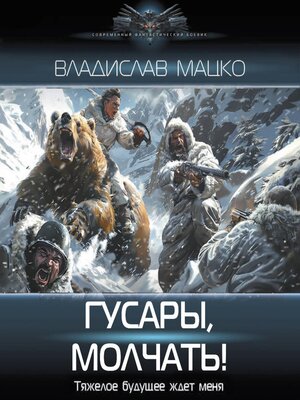 cover image of Гусары, молчать!